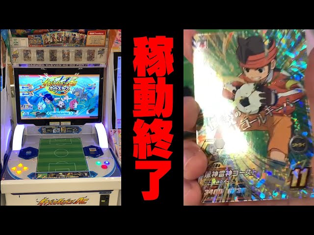 Inazuma Eleven AC is ending, so I bought some last cards [Inazuma