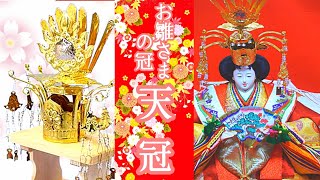 雛人形の冠『 天冠 』をご紹介。取り付け方説明有り【字幕付き】再編集