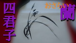 四君子】おさらい「蘭」の描き方の巻 Flower of the orchid - YouTube