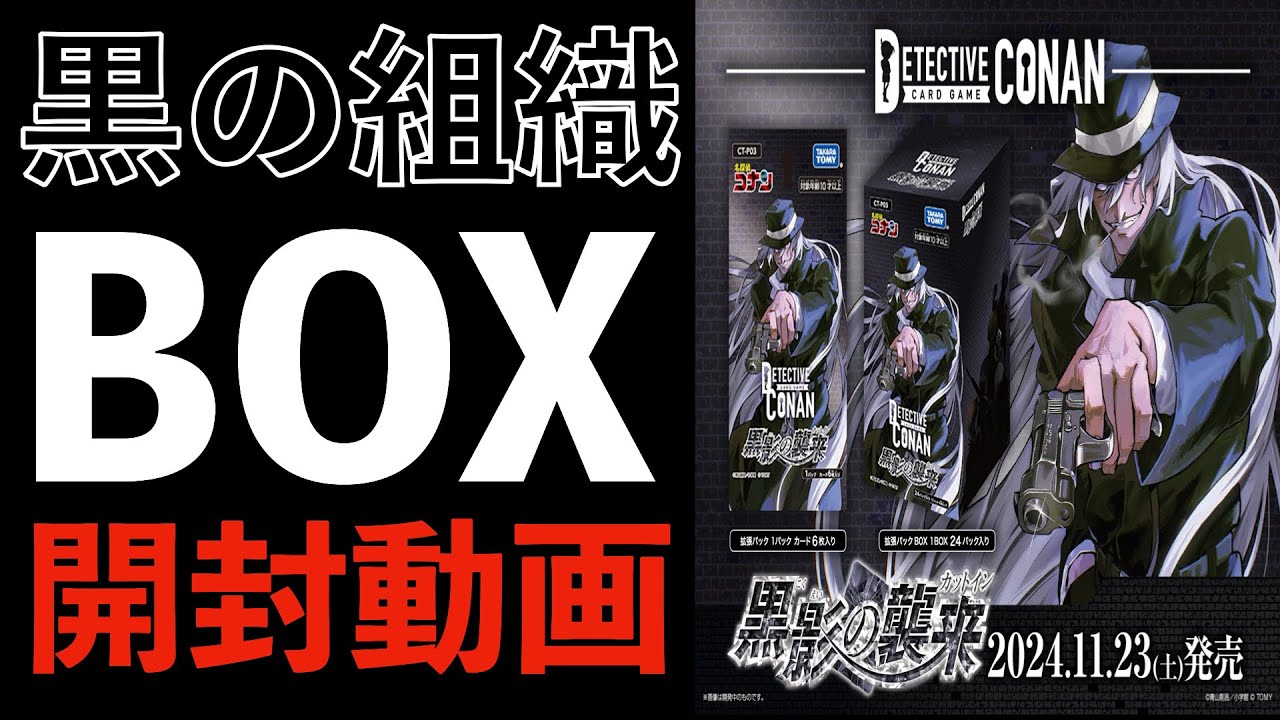 コナンTCG”黒影の襲来 黒の組織 3弾 Case-ThemeDeck 02 黒ずくめの