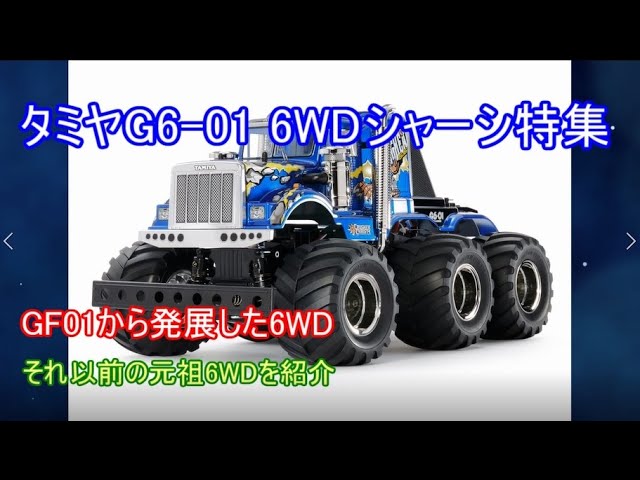 タミヤG6-01シャーシ特集！現在大人気のタミヤ6WDシャーシをその発売の