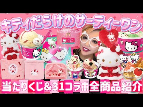First Day on Sale] Hello Kitty x Baskin-Robbins 🍨 Prize Lottery