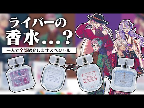 香水】ついに我々の香水ができました!!!!!!!紹介配信【にじさんじ