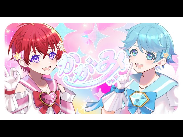 最カワ男の子2人で】 かがみ / FRUITS ZIPPER 様 【歌ってみた】【いれ