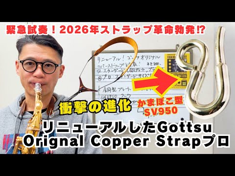 もはやストラップ革命)2026年リニューアルした「Gottsu Orignal Copper