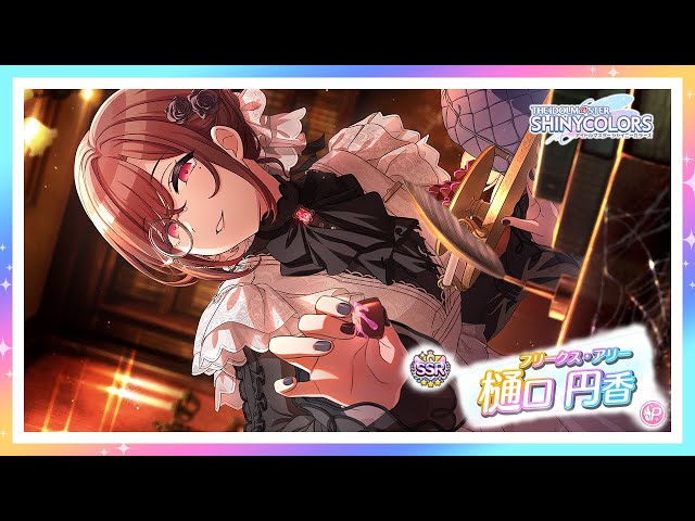 シャニマス】『フリークス・アリー』樋口 円香【アイドルマスター