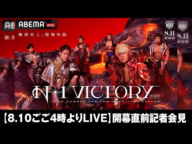 8月10日ごご4時よりLIVE】N-1 VICTORY 2022出場全選手 揃い踏み！開幕