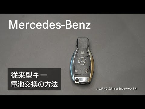 How to replace the battery in a conventional key [Mercedes-Benz