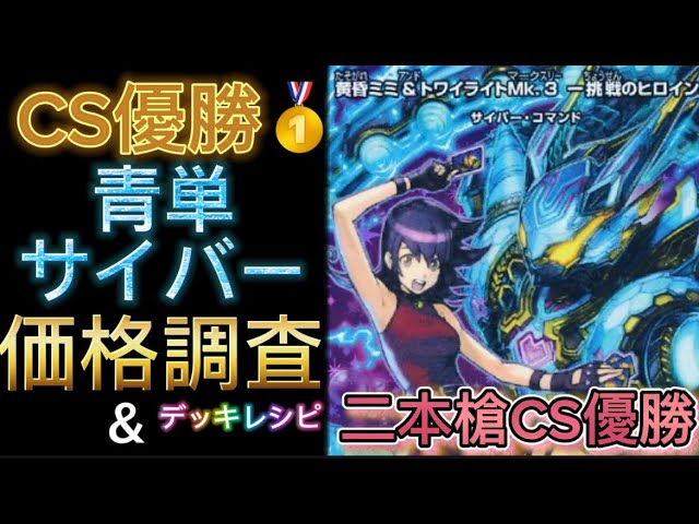 デュエマ」二本槍CS優勝🥇青単🟦サイバー【価格調査&デッキレシピ