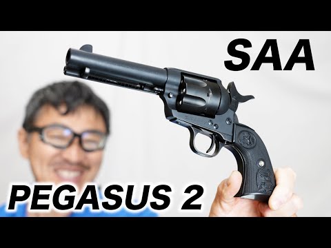タナカ ペガサス2 コルト SAA 4-3/4 ガスガン レビュー 固定スライド