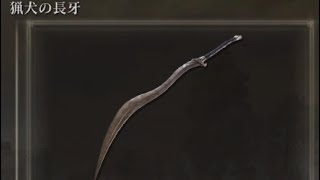 エルデンリング】攻略おすすめ武器！猟犬の長牙 簡単入手法 - YouTube