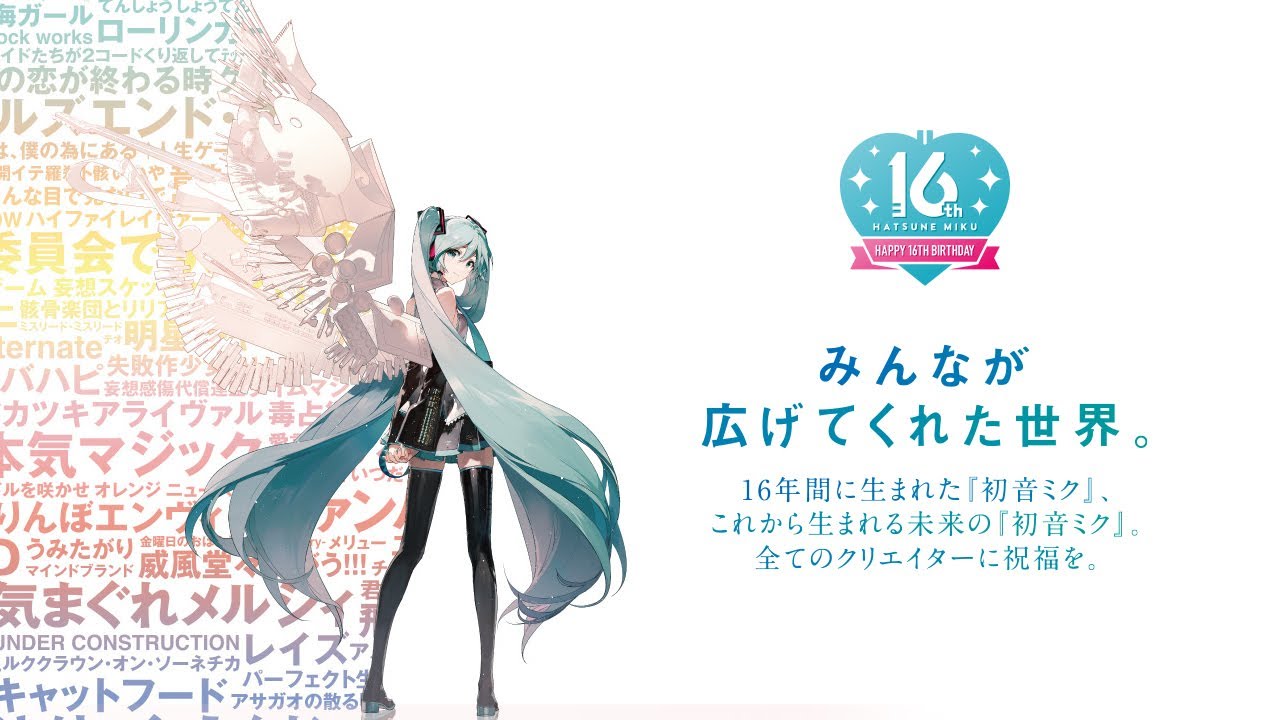 初音ミク Happy 16th Birthday -Dear Creators- Anniversary movie