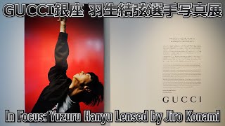 GUCCI銀座 羽生結弦選手写真展『In Focus: Yuzuru Hanyu Lensed by