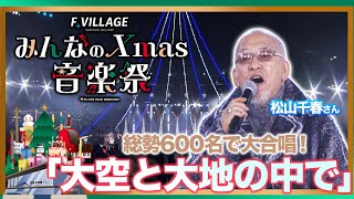 クリスマス音楽祭2025#松山千春 さんの名曲【大空と大地の中で】総勢