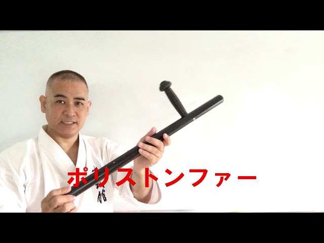 Okinawa traditional Karate＆ Kobudo】沖縄伝統空手古武道 トンファー