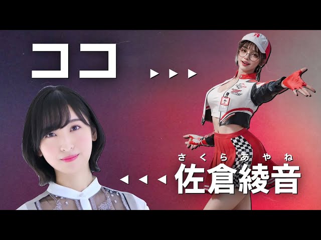 レーシングマスター』声優インタビュー | 佐倉綾音 (ココ役) - YouTube
