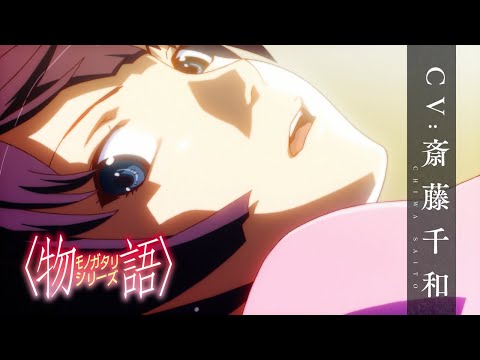 物語〉シリーズ】戦場ヶ原ひたぎ｜CV.斎藤千和［キャラクターPV