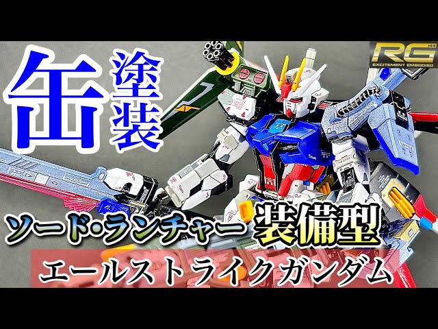 ガンプラ】ソードとランチャーで攻撃力MAXのRGエールストライク