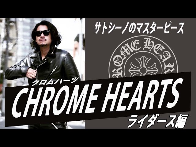 サトシーノのマスターピース公開】クロムハーツライダース編005 - YouTube