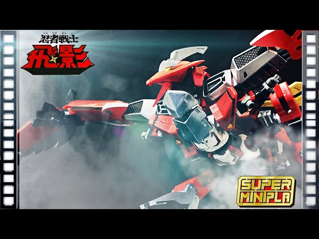 スーパーミニプラ 飛影&鳳雷鷹 レビュー(改造あり)/忍者戦士飛影