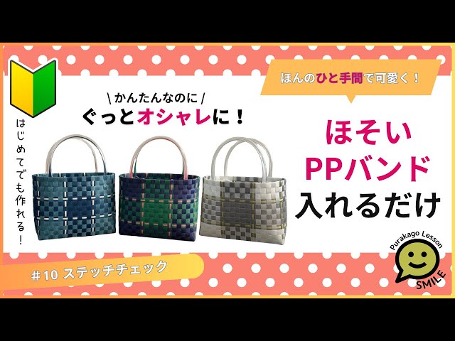 10 Stitch Check ○ Your first plastic basket ○ Easy to make ○ PP