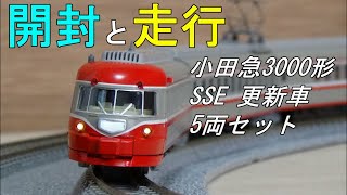 鉄道模型Nゲージ 小田急3000形 SSE 更新車 5両セット ～開封から走行