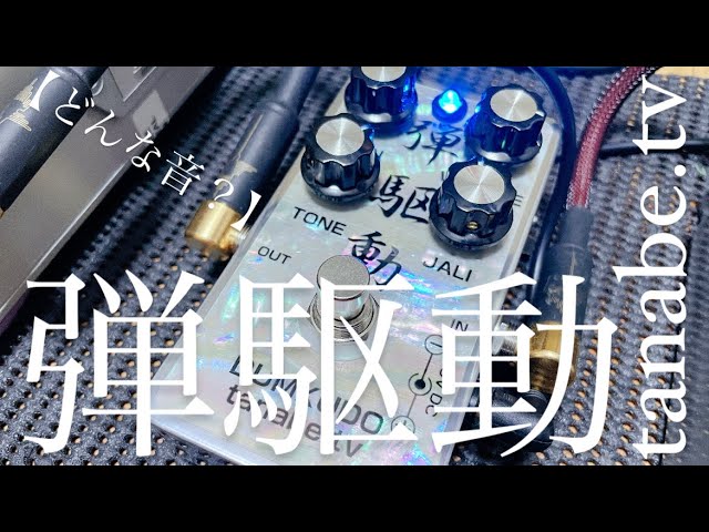 どんな音？】tanabe.tv 弾駆動 DUMKUDO - YouTube