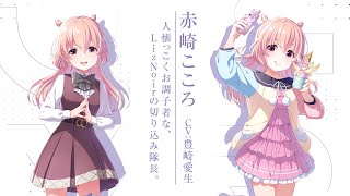 キャラクター紹介動画 vol.17 赤崎こころ【IDOLY PRIDE/アイプラ