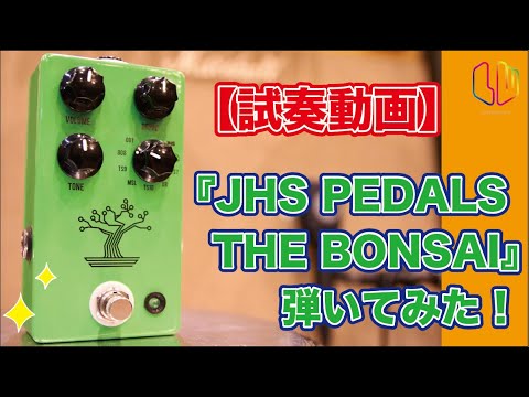 試奏動画】『JHS PEDALS / THE BONSAI』弾いてみた！ - YouTube
