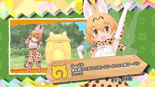 けものフレンズ3』フレンズ紹介PVサーバル - YouTube