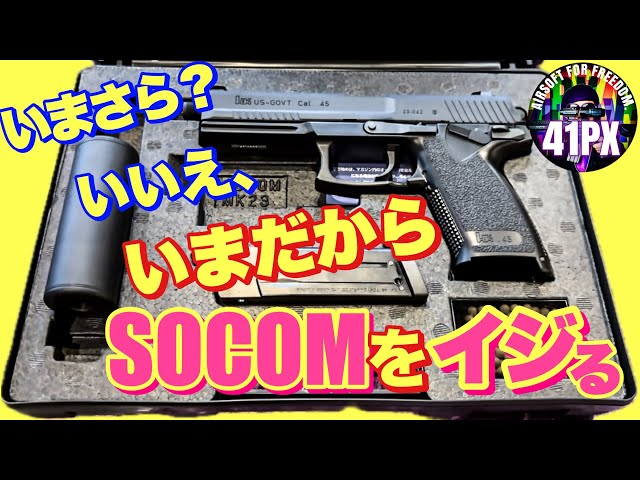 いまさら？いえ、いまだからイジりたい東京マルイSOCOM Mk23 固定