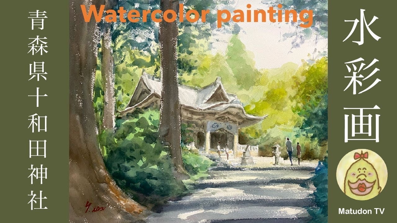 水彩画】青森県十和田神社 watercolor painting - YouTube