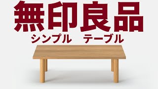 無印良品】板と脚でできた木製テーブルシリーズをローテーブルとして