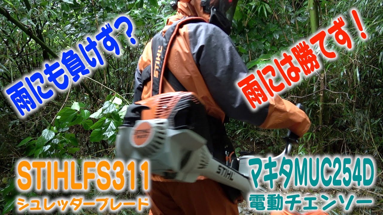 スチールFS311]クリアリングソーで竹藪を粉砕する（その1） - YouTube