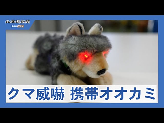 携帯サイズ「モンスターウルフミニ」 オオカミの鳴き声でクマも