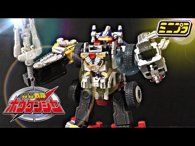 まさにプレシャス！】ミニプラ 轟轟戦隊ボウケンジャー ダイボウケン