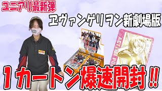 爆速開封】ユニオンアリーナヱヴァ1カートン開封！【ユニアリ