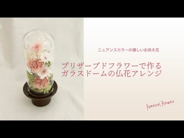 プリザーブドフラワーで作るお供えの花～ガラスドームの仏花アレンジ