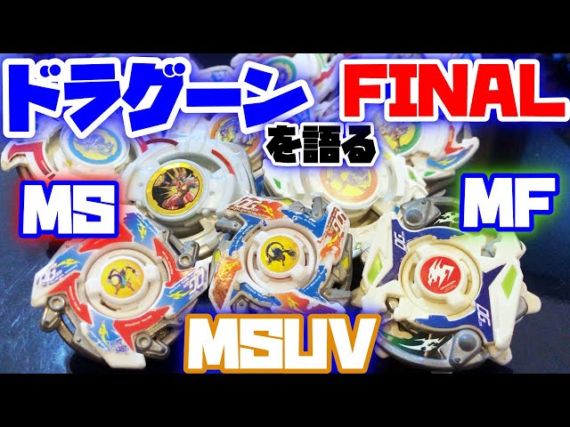 Beyblade] Dragoon MS, Dragoon MSUV, Dragoon MF [Discussion of all