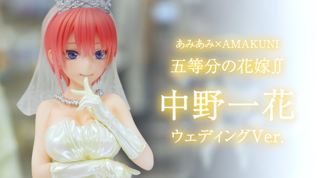 展示】あみあみ×AMAKUNI 中野一花 ウェディングVer. フィギュア 五等分