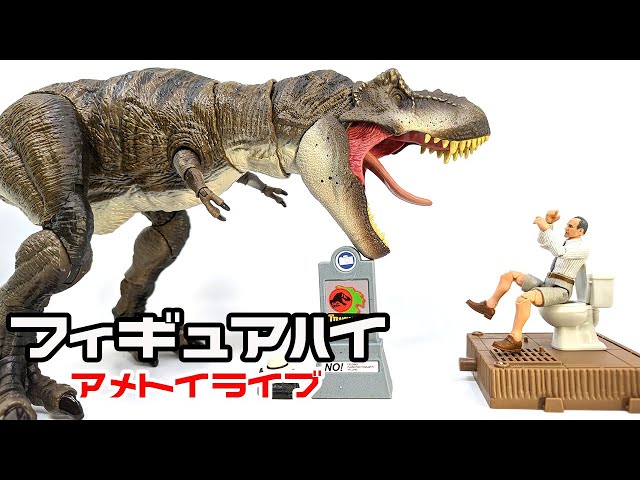 ジュラシックパーク ティラノサウルス & 弁護士 &トイレセット