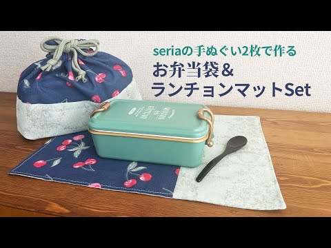 手ぬぐい2枚で作る、お弁当袋とランチョンマットセットの作り方