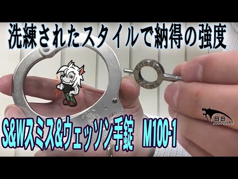 銃器メーカー】S&Wスミス&ウェッソン手錠 M100 1 シルバーニッケル