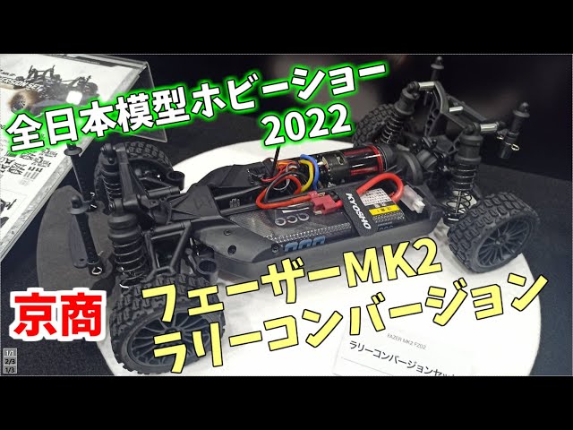 全日本模型ホビーショー2022】京商 フェーザーMK2 ラリー