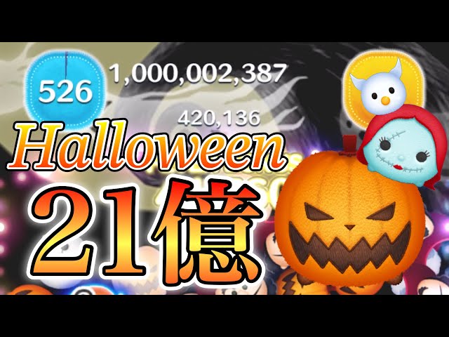 ツムツム】パンプキンキング 21億点 skill6 - YouTube