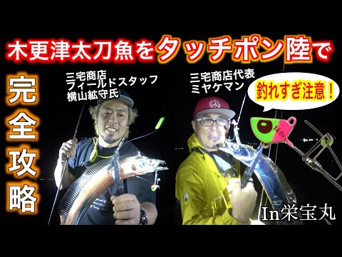 木更津の太刀魚をミヤケマンが完全攻略！ - YouTube
