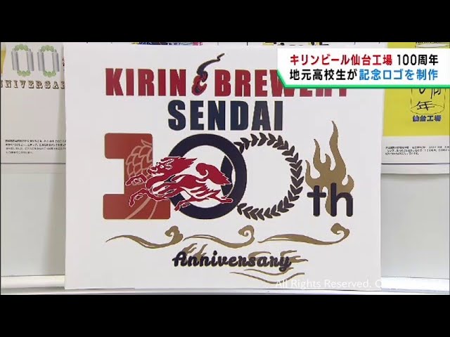 キリンビール仙台工場100周年記念 高校生が新しいロゴマークを