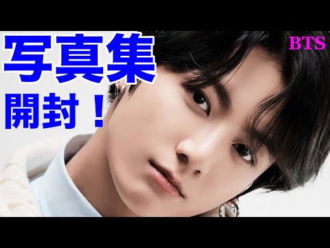 BTS】グクちゃん写真集！届きましたー！開封！ - YouTube