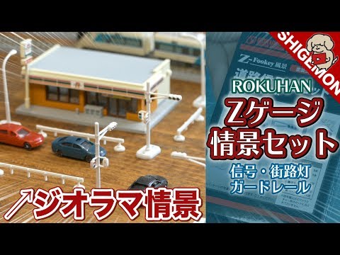 Railroad model] Unboxing the Z gauge miniature scene set