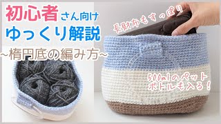 かぎ針編み】初心者むけ｜バッグの編み方を楕円底から編み図と動画で